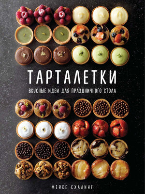 cover image of Тарталетки. Вкусные идеи для праздничного стола